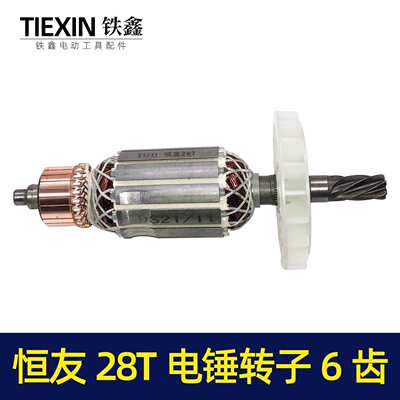 【货号02042】恒友28T电锤转子6齿大歌28电锤电机电锤配件冲击钻