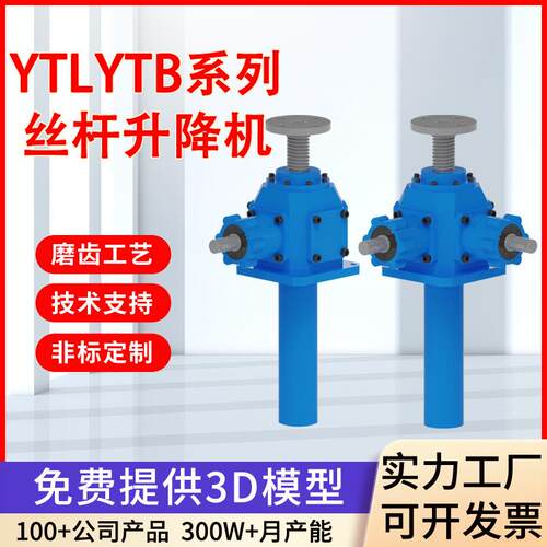 YTL丝杆减速机锥齿轮滚珠升降机非标蜗轮蜗杆丝杠提升机减速器