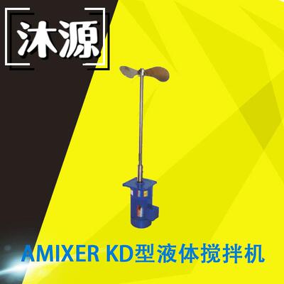 小型搅拌机 AMIXER爱米克斯KD系列卧式不锈钢减速电机液体搅拌机