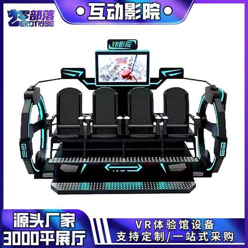 大型体验馆9DVR四人影院vr虚拟现实设备多人商用9d互动vr设备厂家