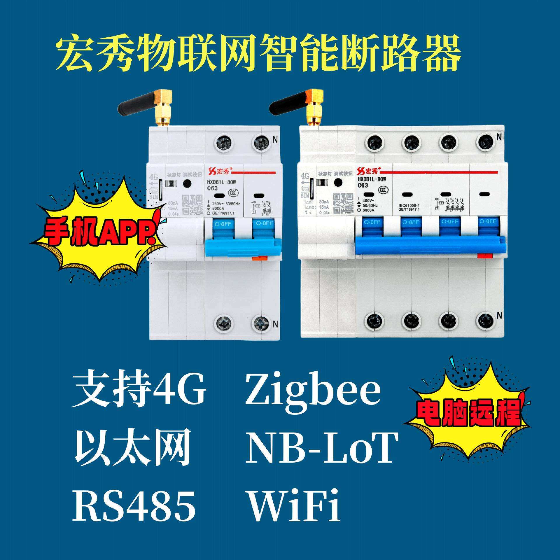 宏秀物联网智能漏电断路器智能空开4G智能断路器宏秀 HXDB1L-80