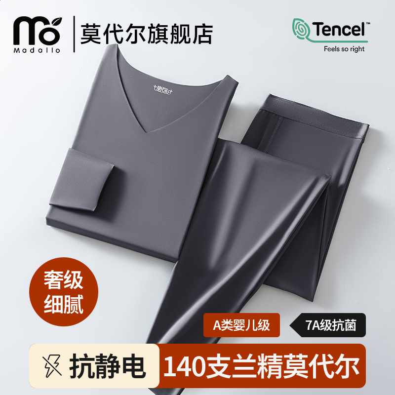 莫代尔140S高端无痕秋衣秋裤套装