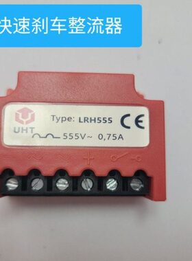 UHT LRH555 555v 0.75A 电机刹车整流器 装置 电源