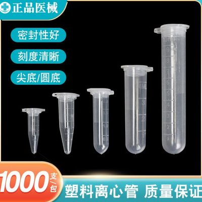 塑料子弹头抗凝离心管ep试管0.5/1.5/2/5/10ml生化分析EDTAK2试管