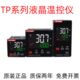 TP7 TOKY东崎TP温控器PID可调节温控表TP4 TP6 MC10数显智能温控