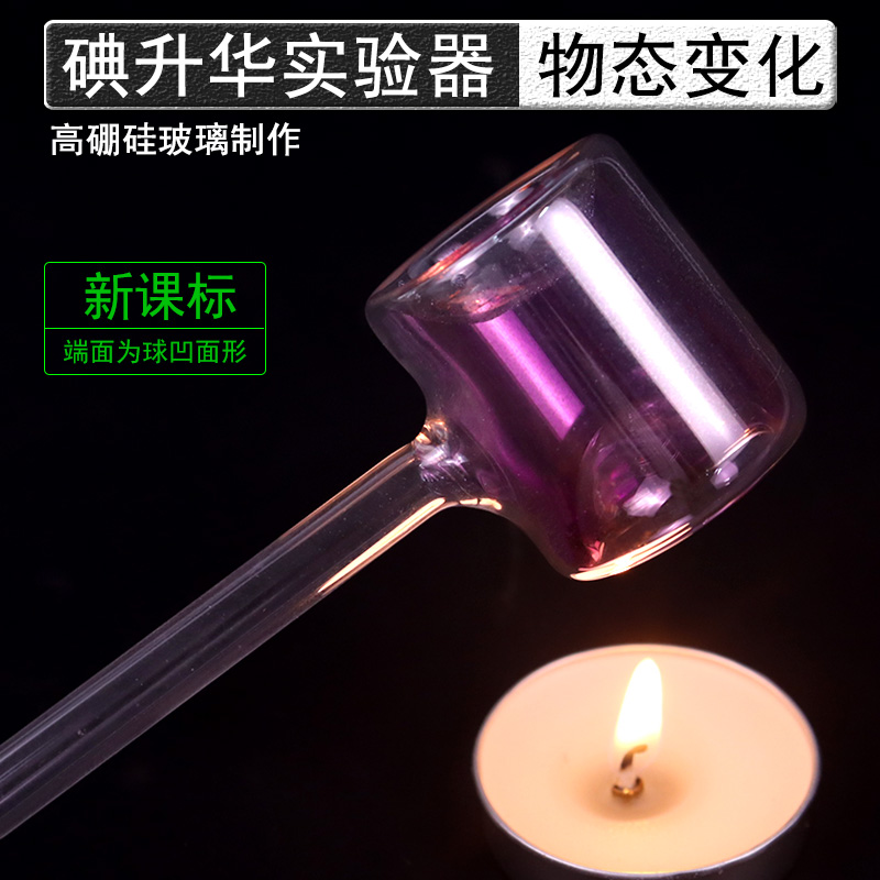 碘的升华与凝华实验器碘升华l和凝华管实验碘锤固体气化演示器密