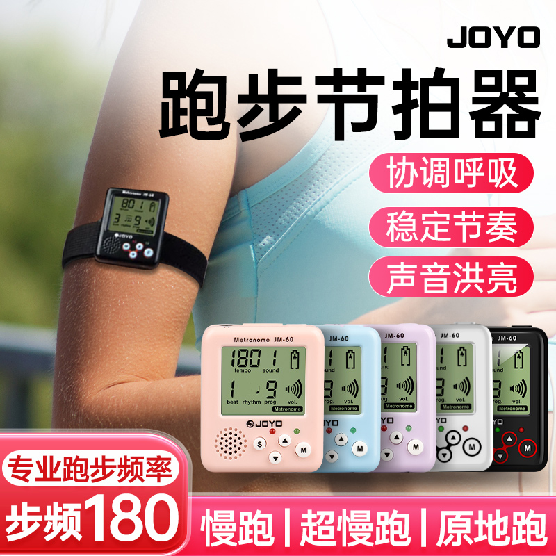 JOYO跑步f超慢跑节拍器180/步频运动专用节奏器原地跳绳专业打拍
