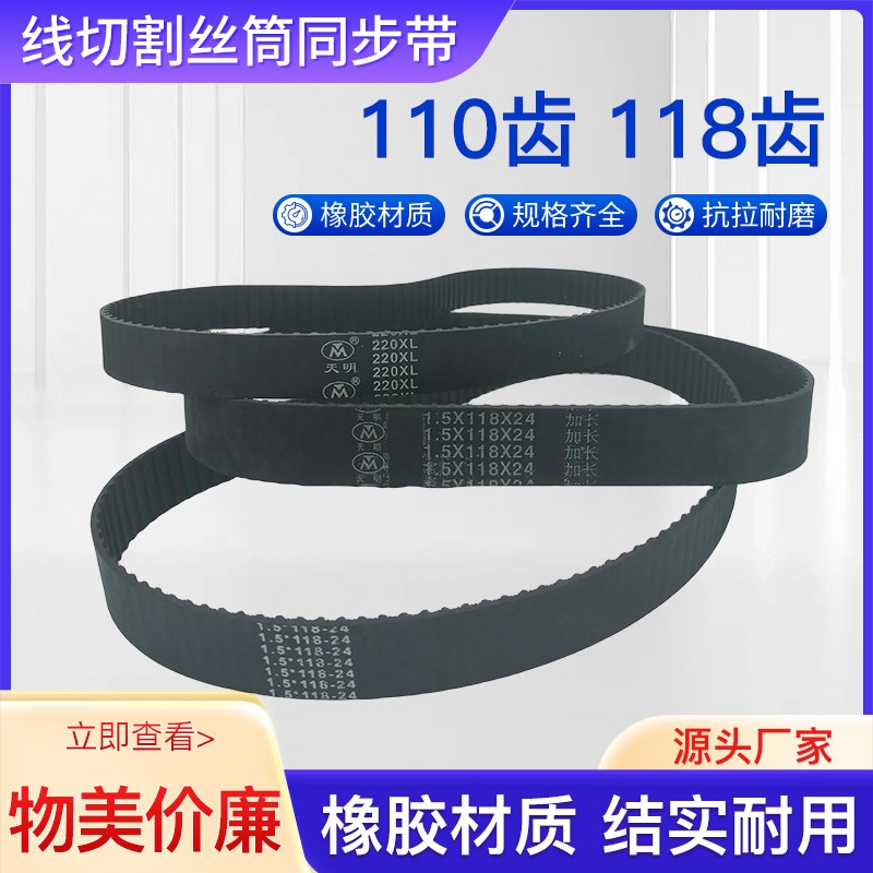 线切割运丝筒皮带 1k18/220/118加长MXL 同步轮110平齿118齿5M皮
