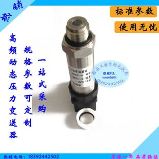 齐平封装高频动态低压压力传感器   高低温高频压力变送器 西安