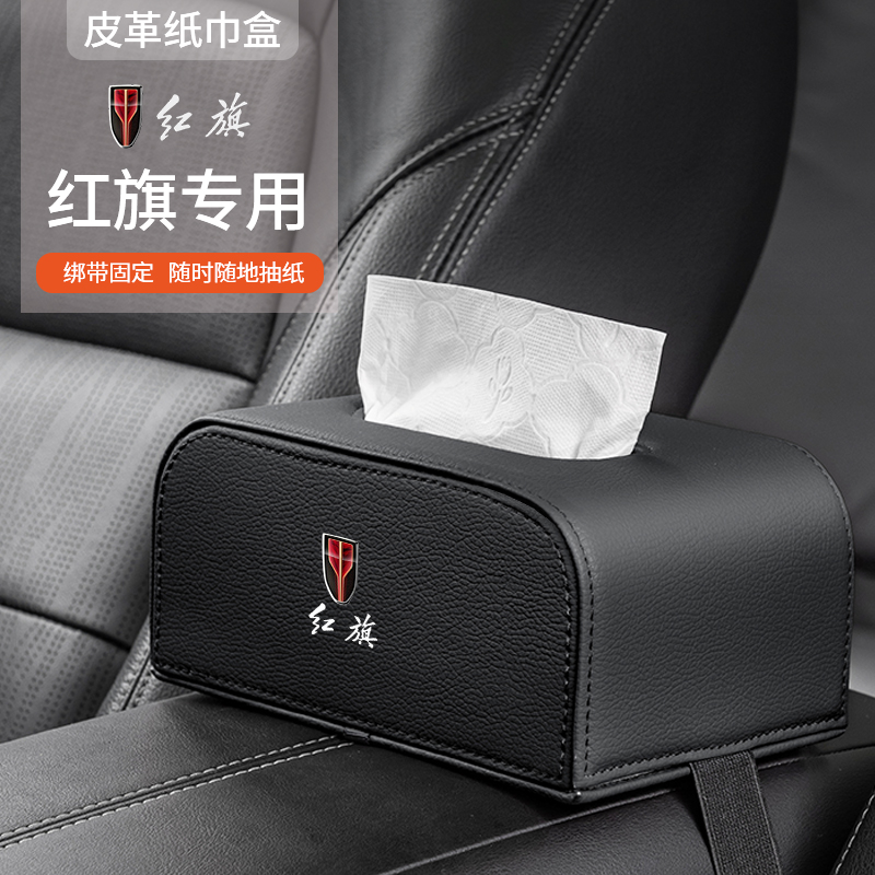 适用红旗HcS5H6H5H9H5经典HS7HQ9L5EQM5HS3EHS9LS扶手箱车载纸巾
