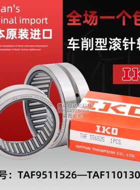 IKO滚针轴承TAF 9511526 9511536 10012026 10012036 10512526