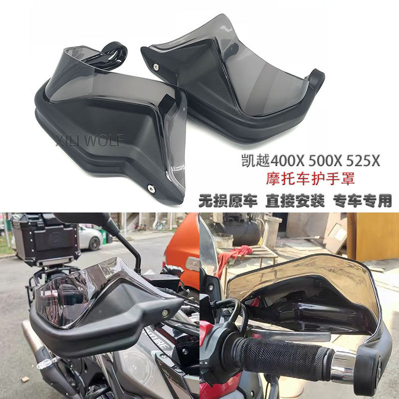 适用凯越 500X 400X 525xB 改装护手罩 加高挡风护手 防风挡风片