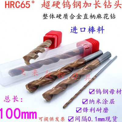 65度超硬加长钨钢钻头5.8 5.9 6 6.1 6.2*100mm涂层合金直柄钻咀