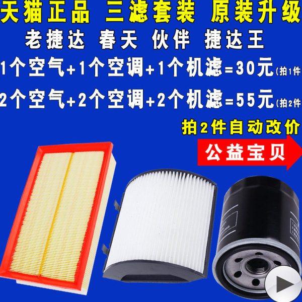 适配老捷达伙伴/捷达王/春天/旗云2机油滤芯空气滤芯空调滤芯三滤