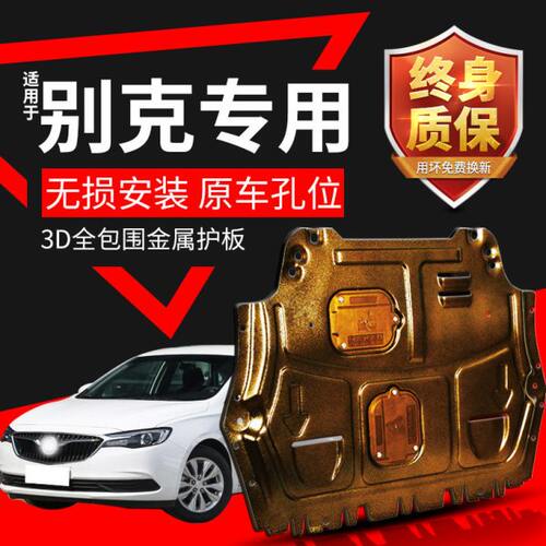 新英朗凯越君威君越GL8发动机下护板18 23款别克阅朗底盘装甲原厂