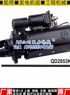 无锡开普柴油机QD2853K起动机 KD8V171ZL-370810000a电机马达