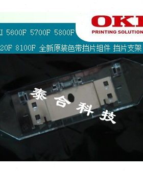 OKI 5600F 5700F 5800F 5920F 8100F 5310原装全新打印头挡片组件