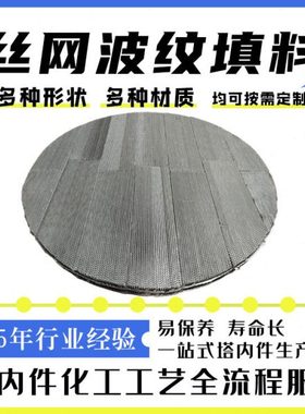 洗苯塔油水分离丝网波纹规整填料BX500CY700脱硫塔金属规整填料