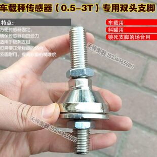 车载电子秤螺丝双头支脚称重感应器紧固秤脚广测3T传感器三轮车秤