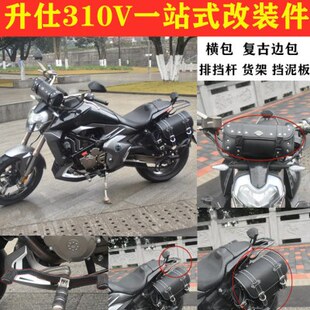 适用升仕310V改装加宽脚踏板排挡换变速杆后货架复古边包横包挡泥