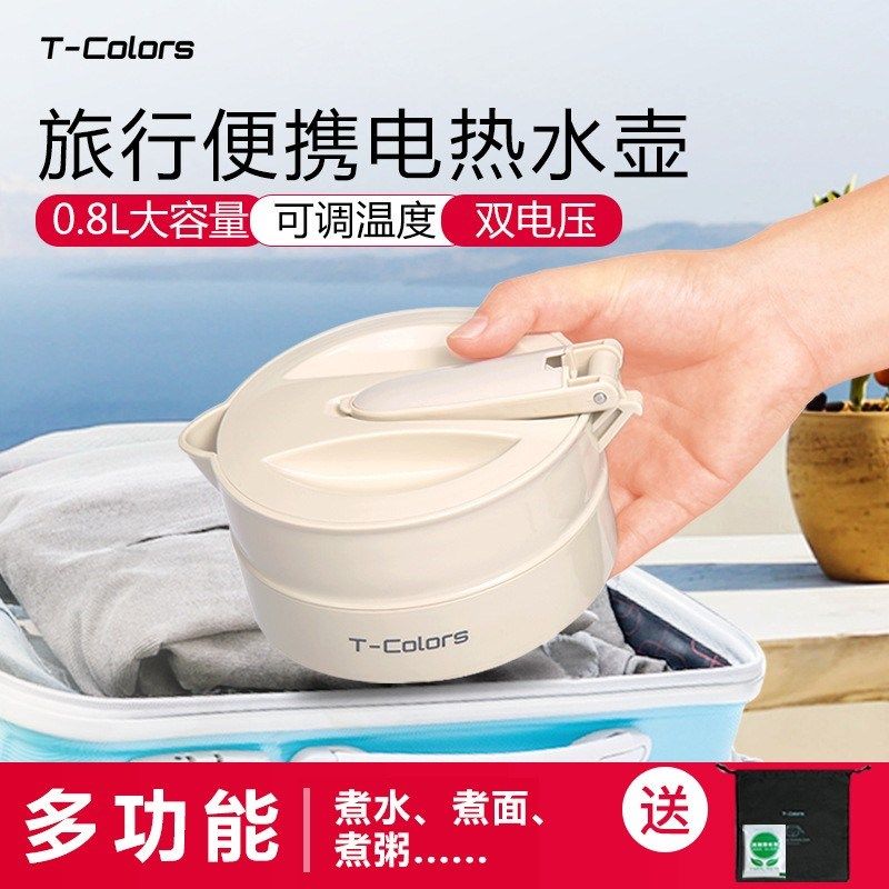 T-Colors便携式折r叠电热烧水壶自动断电旅行家用办公室煮粥小火
