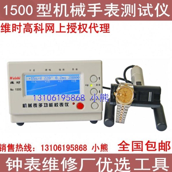 维时1500型机械表校表仪 全自动打线条机 性能检测调较 修表工具图片
