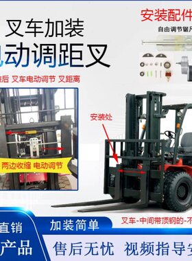 叉车调距器加装叉齿电动调节叉车电动调距叉叉齿电动调节调距货叉