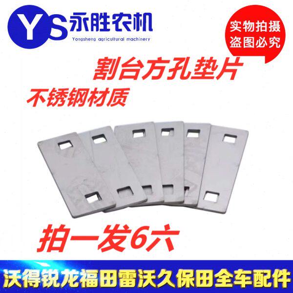 沃得锐龙久保田雷沃收割机配件割刀垫片加厚摩擦片不锈钢拍一发六