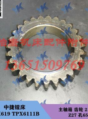 中捷镗床配件 TPX619B TPX6111B 主轴箱 齿轮 21339 Z27 孔65