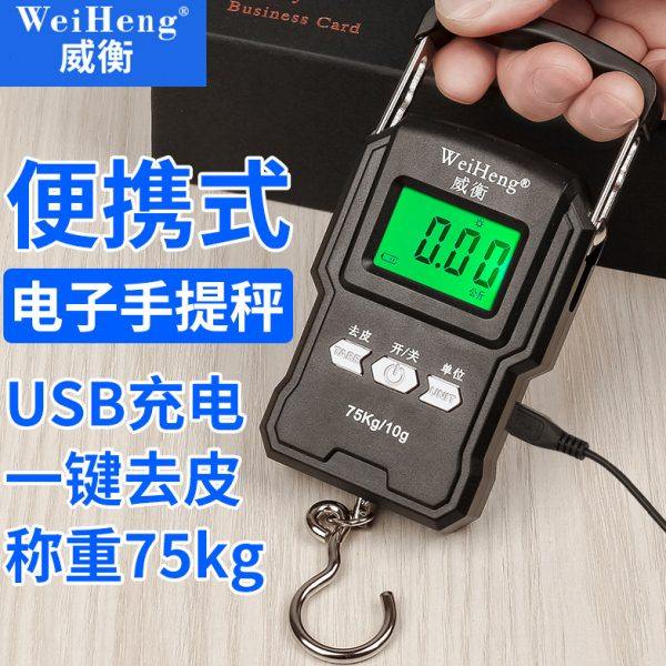 威衡手提秤行李秤充电手提称卖菜秤快递称75KG高精度弹簧便携称