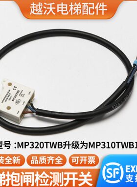 电梯抱闸检测开关/适用蒂森电梯MP320TWB抱闸开关主机电梯配件