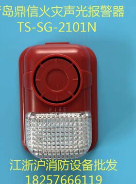 青岛鼎信声光 TS-SG-2101N火灾声光警报器 鼎信声光警报器编码型