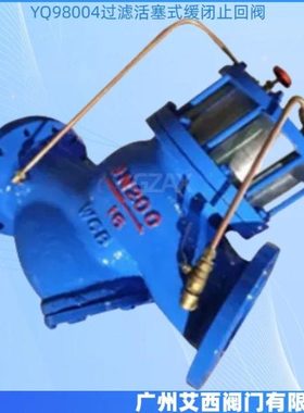 YQ98004过滤活塞式缓闭止回阀逆止阀水利控制过滤活塞式止回阀