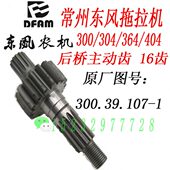 常州东风农机300 404B拖拉机配件后桥主动齿300.39.107 304 364