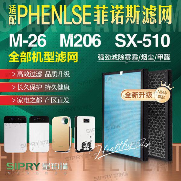 适配PHENLSE菲诺斯空气净化器M-26/M206/SX-510过滤网SX-500滤芯