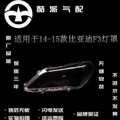 适用于比亚迪F3前大灯罩 14-15款新款f3前大灯透明面罩 灯壳