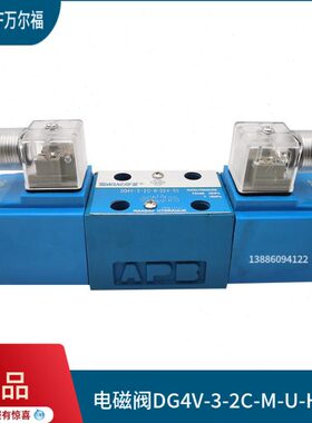 电磁换向阀DG4V-3-2C/2A/6C/0A/2AL/22A/2B/0C/8C-M-U-H-60万尔福