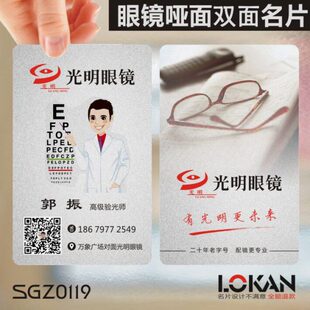 光明眼镜店配镜林文正姿护眼笔爱大爱机镜哑面双面名片印刷制作SG
