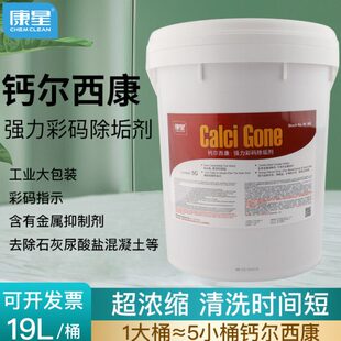 康星钙尔西康大桶彩码除垢剂5加仑19升主机水处理除垢剂冷却塔