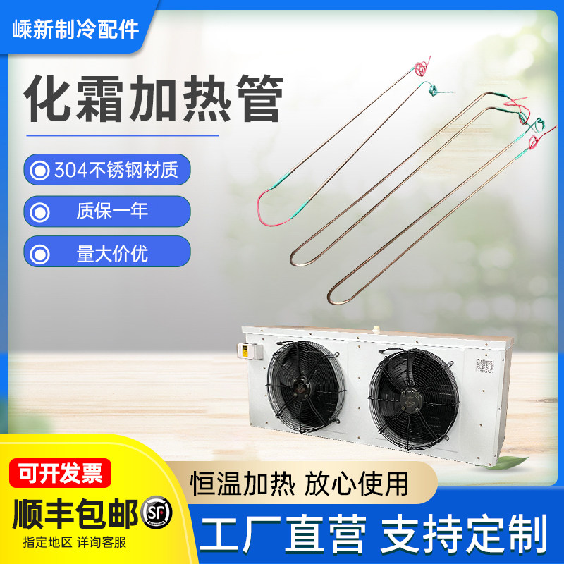冷库加热管电热管冷库化霜管冷风机蒸发器加L热管除霜220V电热U型