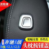 饰盖内饰贴改装 适用19 GLB头枕按钮装 奔驰A级B级GLA 配件用品 23款