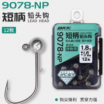 BKK铅头钩9078短柄铅头钩宽腹大钩门路亚黑坑鳜鲈鱼软虫软饵鱼钩