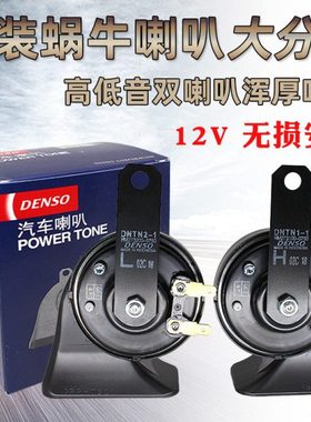 DENSO 电装蜗牛双插7270鸣笛电子高低音防水喇叭 0750 8650 2570