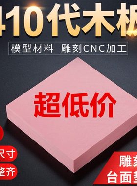 代木410 粉红色板材 CNC雕刻树脂模型板吸塑手板模具夹具支撑垫块