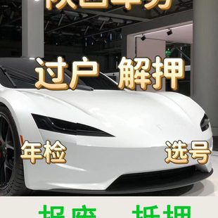 西安铜川宝鸡咸阳渭南汽车过户车辆解押年检代办抵押报废车务服务