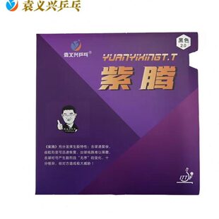 袁义兴乒乓出品“紫腾”专业生胶套胶球速快 球路怪 好驾驭