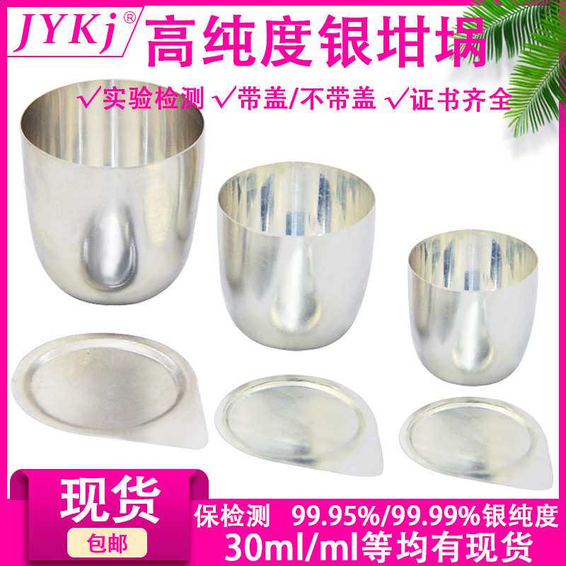 银坩埚高纯度 银烧杯 20ml 30ml 带盖银坩埚 99.99%纯度银坩埚