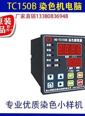 HG-TC150B染色机电脑TC150B华高打样机电脑试色机温度表