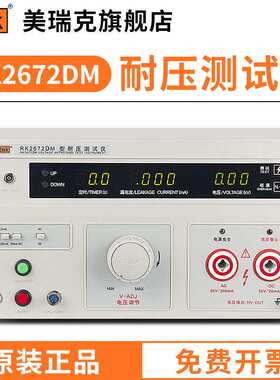 美瑞克RK2672DM数显耐压仪交流直流两用安规漏电流综合仪