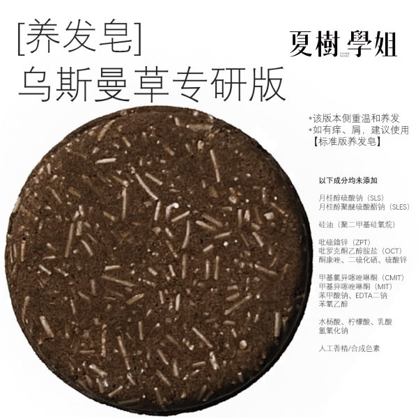 夏树学姐-乌斯曼草专研版 达人专属温和草本植物精油皂手工洗发皂